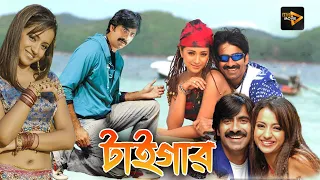 Tiger | New South To Bengali Dub Movie | Ravi Teja, Trishna Krishnan, Sayaji Shinde, Brahmanandam,