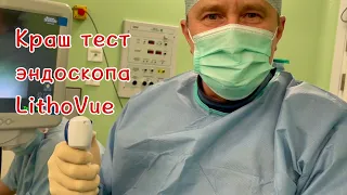 Краштест уретеропиелоскопа LithoVue