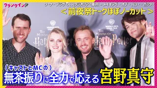 宮野真守のアドリブにマルフォイ＆ルーナ＆ネビル、日本のポッタリアンも大喜び【前夜祭トークほぼノーカット】「ワーナー ブラザース スタジオツアー東京 - メイキング・オブ・ハリー・ポッター」オープニング