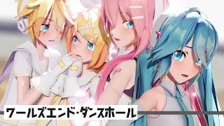 [MMD] ワールズエンド・ダンスホール  Sour式鏡音レン×鏡音リン & 初音ミク×巡音ルカ [MV]