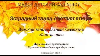 Эстрадный танец "Улетают птицы"