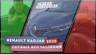 Renault Kadjar 2020. 1,5 diesel. Первое впечатление. Короткий обзор. Неделя на пределе. Рено Каджар