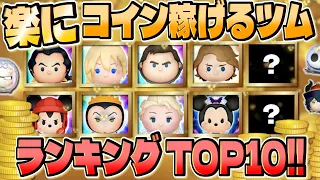 ”楽”にコインを稼ぐことができるツムランキング Top10!!　【ツムツム】