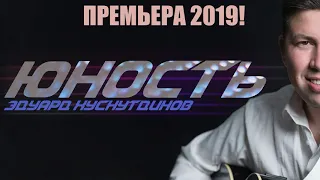 Премьера 2019 "ЮНОСТЬ"  Эдуард Хуснутдинов