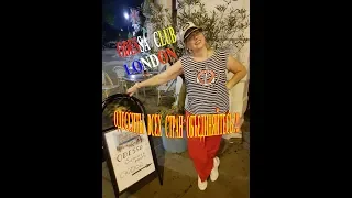 Одесситы Всех  Стран Объединяйтесь ! Одесский Клуб Лондон.Odessa Club London.Горячая Вечеринка