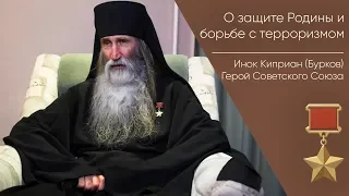 О защите Родины и борьбе с терроризмом _ Герой Советского Союза Инок Киприан Бурков