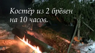 Костёр нодья из двух брёвен на десять часов.