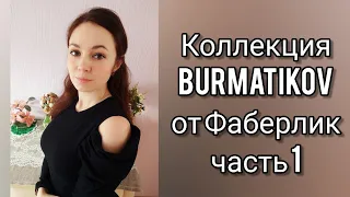 Новая коллекция Фаберлик Бурматиков! Часть 1: топы, джемперы, юбка