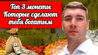 ТОП-3 Криптовалюты, которые сделают тебя богатым