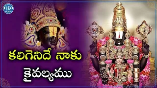 Kaligenide Naku Kaivalyamu  | Lord Venkateswara Swamy Devotional Song | Idream Music