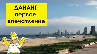 Дананг - первые впечатления и краткий обзор. Вьетнам 2019. День бармена.