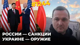 США и Китай поверили в победу Украины | Конгресс готов отправить помощь ВСУ | КНР режет платежи в РФ