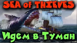 Игра Sea of Thieves - Идем в туман искать Самого большого Мегалодона