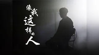 毛不易 《像我这样的人》 "A person like me" lyrics in English