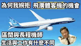 為何要放棄飛廣體客機B747 B787 B777的機會呢？難道我在等A380嗎？區間與長途飛行有什麼不同？機長解釋一下