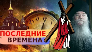 Старец Иоанникий о последних временах. Последние времена.