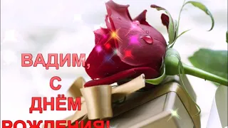 ВАДИМ, С ДНЁМ РОЖДЕНИЯ! ЛУЧШЕЕ ПОЖЕЛАНИЕ ВАДИМУ.МУЗЫКАЛЬНАЯ ОТКРЫТКА!