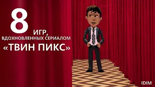 8 ИГР вдохновленные сериалом ТВИН ПИКС | Twin Peaks  | ТОП