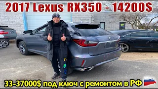 2017 Lexus RX350 276HP - 14200$. Авто из США 🇺🇸. ЗОЛОТОЙ (GOLD) БРЕЛОК НА КЛЮЧАХ 🚨