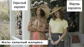 Мать-скрытый нарцисс.