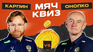 МЯЧ Квиз | Валерий Карпин vs Виктор Онопко