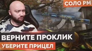 WarFace 🔘 ПОЖАЛУЙСТА ВЕРНИТЕ ПРОКЛИК И УБЕРИТЕ ЭТОТ ПРИЦЕЛ 🔘 СОЛО РМ - AK47