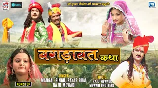 बगड़ावत कथा | Full Video | Mangal Singh, Sayar Bhai, Raju Mewadi | Bagdawat Katha | Rajasthani Katha