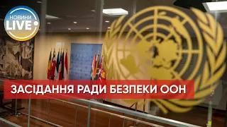 ❗️Радбез ООН сьогодні збереться на засідання щодо ситуації в Україні / Останні новини