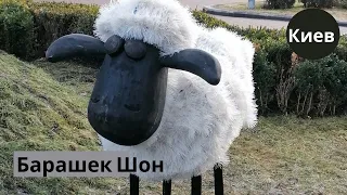 ☀🎥  Барашек Шон/ Инсталляция а парке "Победа"/ Киев/ Shaun the sheep