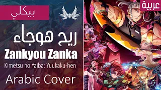 Dark Wingz｜Kimetsu no Yaiba "Zankyou Zanka" - Arabic Cover｜ريح هوجاء - أغنية بداية قاتل الشياطين 3