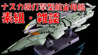 【プラモデル素組製作】1/1000 バンダイキット 宇宙戦艦ヤマト 2202 ナスカ級打撃型航宙母艦  組立雑談