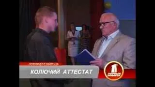 Колючий аттестат