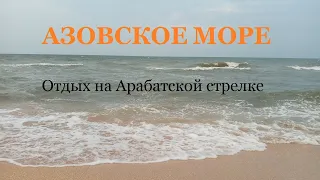 АЗОВСКОЕ МОРЕ. Отдых дикарями на Арабатской стрелке.