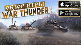 War Thunder Edge - КАК СКАЧАТЬ И ДАТА ВЫХОДА на Android и ios!
