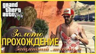 Прохождение Grand Theft Auto V (GTA 5) — Часть 30: Защитный механизм (100% ЗОЛОТО)