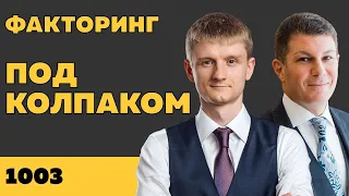 Под колпаком 1003. Факторинг. Макс Колпаков и Олег Брагинский