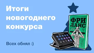 Итоги новогоднего розыгрыша книги о дизайне и фрилансе (бумажная версия) и Stream Deck'a