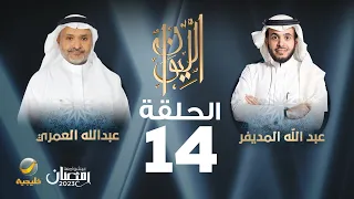 الدكتور عبدالله العمري ضيف برنامج الليوان مع عبدالله المديفر (حكايا عن الأرض)