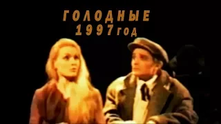 ГОЛОДНЫЕ - ОТРЫВКИ ИЗ СПЕКТАКЛЯ 1997 ГОД