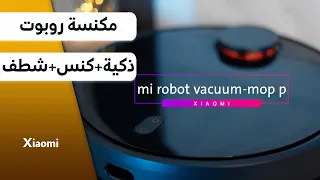 مكنسة الروبوت شاومي mi robot vacuum Mop p