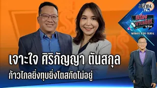 🔴Live : รายการ มีเรื่องมาเคลียร์ by ศิโรตม์ #อะไรเอ่ยยิ่งทุบยิ่งโต