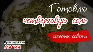 Готовлю четверговую соль