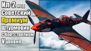 ☑️ Ил-2 мод с борт-стрелком ( Il-2 mod ) советский штурмовик.