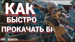 КАК БЫСТРО ПРОКАЧАТЬ БП любого СЕЗОНА APEX LEGENDS | Гайд по прокачке боевого пропуска Апекс