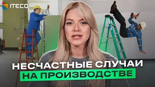 Сокрытые несчастные случаи на производстве