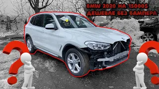 New!!! BMW X3 без бампера дешевле на 15000$. Вот такие они АВТО ИЗ США .