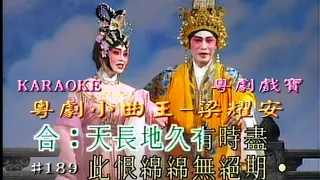 KARAOKE粵劇戲寶之粵劇小曲王C集 梁耀安 (有人聲及歌詞字幕)Prominent Cantonese Opera with Lyrics Subtitle