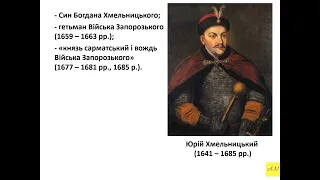 Історія України. 8 клас. Урок №21. Юрій Хмельницький