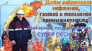 С днем работников нефтяной и газовой промышленности !Поздравление с днем нефтяника и газовика !