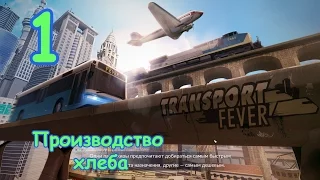 Transport Fever. Серия 1 - Производство хлеба